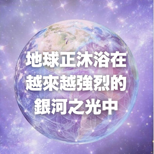 地球正沐浴在越來越強烈的銀河之光中。