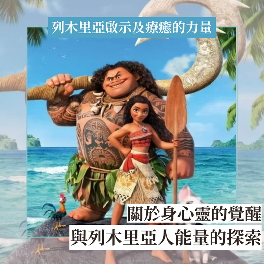 《Moana 2》影評：一場關於身心靈的覺醒與列木里亞人能量的探索