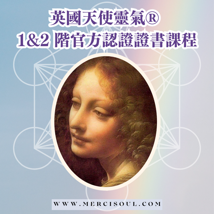 Mercisoul 英國天使靈氣 1-2階証書課程